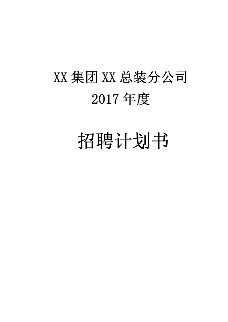 集团公司2017年度公司年度招聘计划书.docx