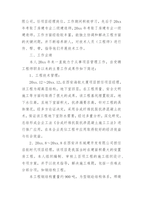 评高级工程师职称工作总结.docx