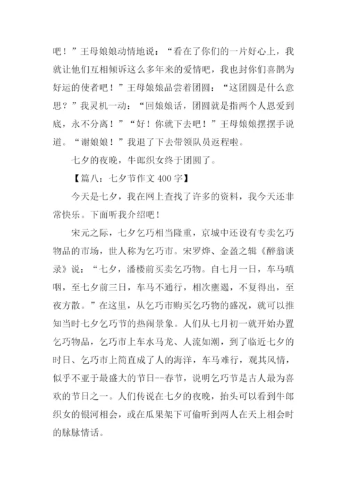七夕节作文400字.docx