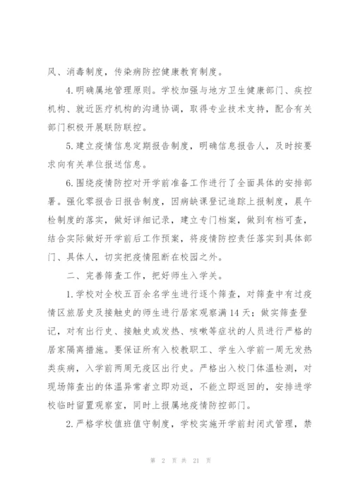 学校疫情防控工作总结参考.docx