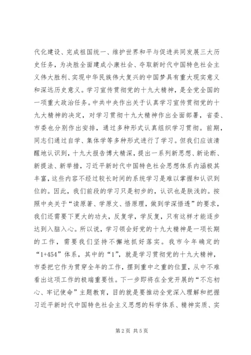 在学习贯彻党的十九大精神专题培训开班式上的讲话 (2).docx