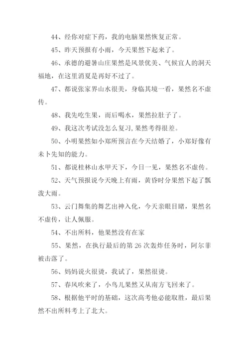 果然的近义词.docx
