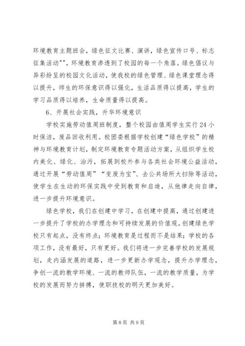 学校创建省绿色学校汇报材料[合集].docx