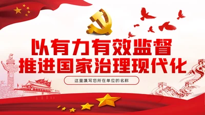 以有力有效监督推进国家治理现代化党建党课PPT