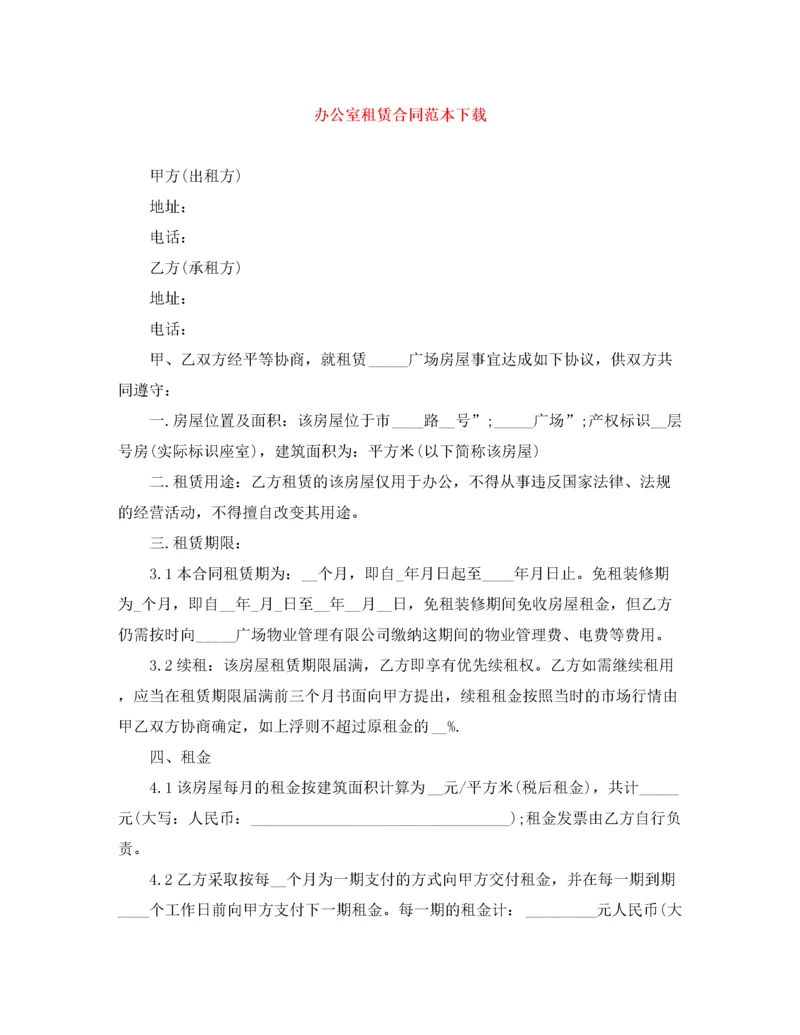 2022年办公室租赁合同范本下载.docx