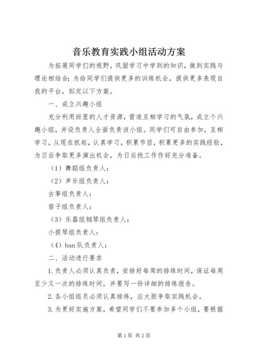 音乐教育实践小组活动方案 (2).docx