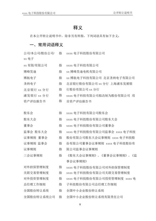 xx电子科技股份有限公司公开转让说明书.docx