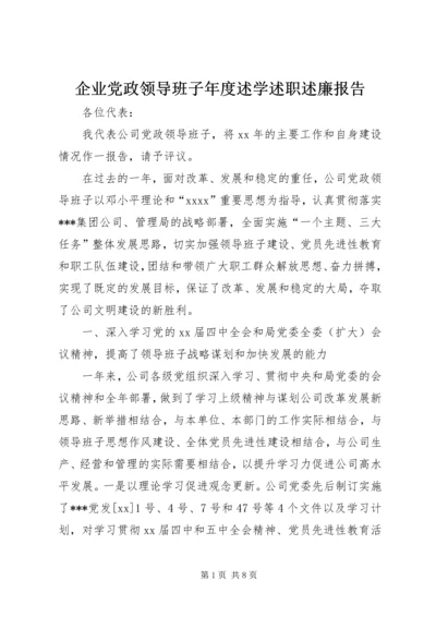 企业党政领导班子年度述学述职述廉报告.docx