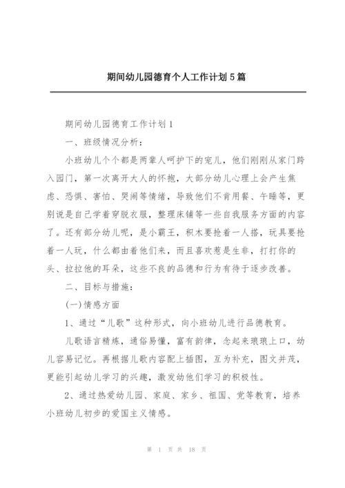 期间幼儿园德育个人工作计划5篇.docx