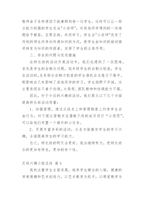 足球兴趣小组总结.docx