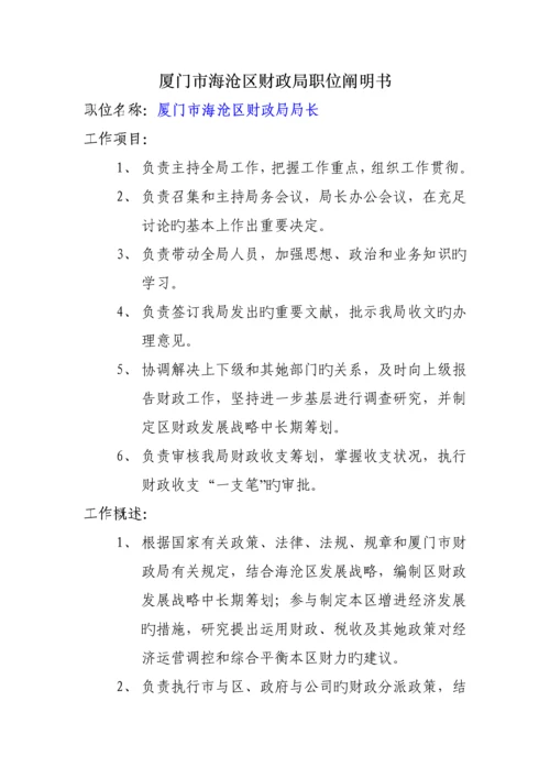 人力资源厦门市海沧区财政局职位专项说明书.docx