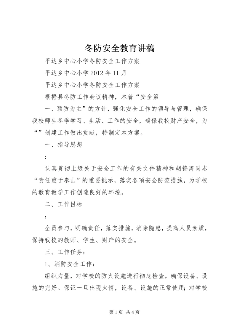 冬防安全教育讲稿.docx