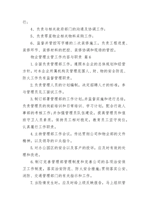 物业管理主管工作内容与职责.docx