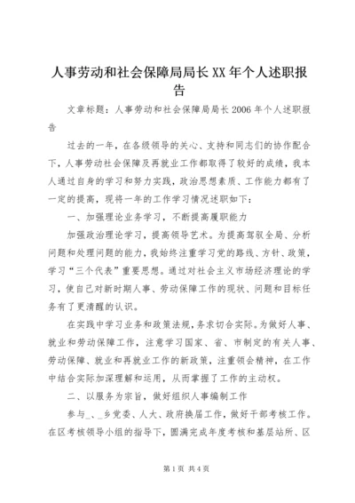 人事劳动和社会保障局局长某年个人述职报告.docx