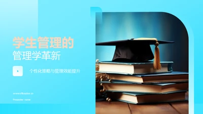 学生管理的管理学革新