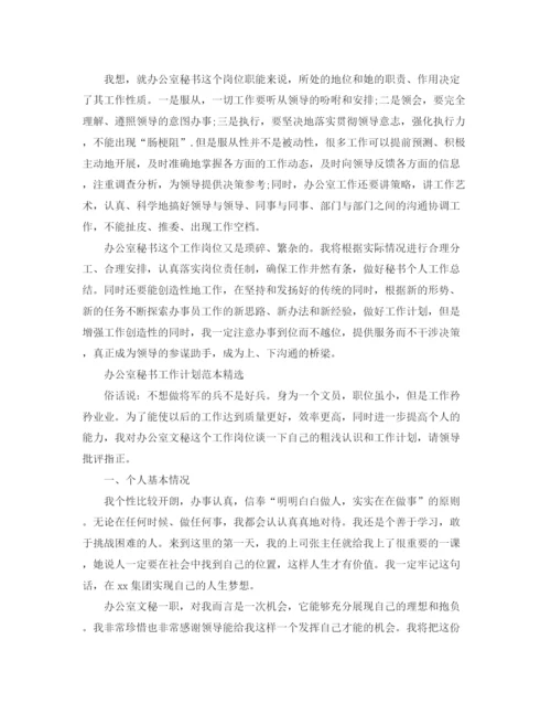 精编之办公室秘书工作计划范本精选.docx