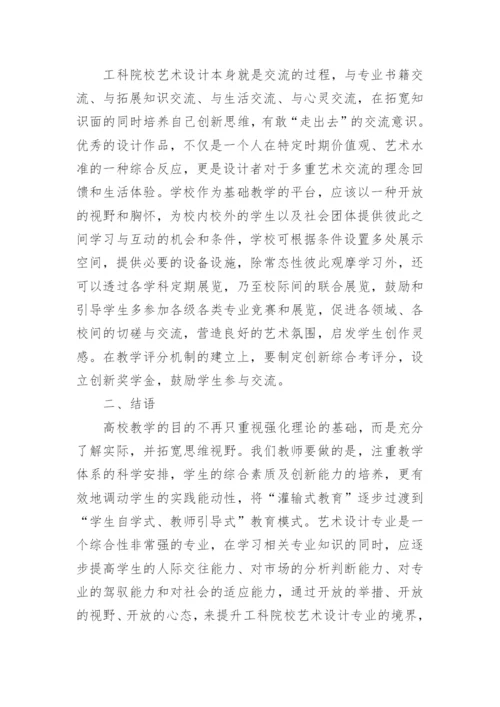 工科院校艺术设计论文.docx