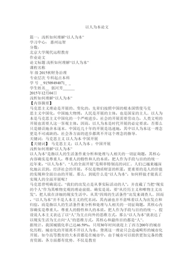 【精编】以人为ۥ本论文精选.docx