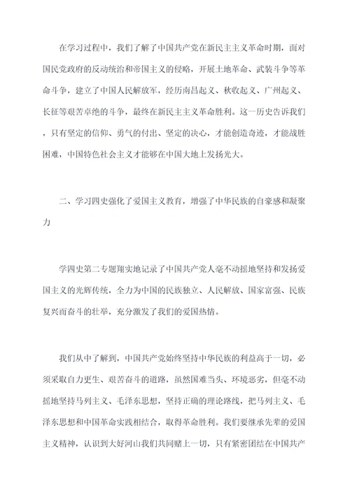 学四史第二专题心得体会