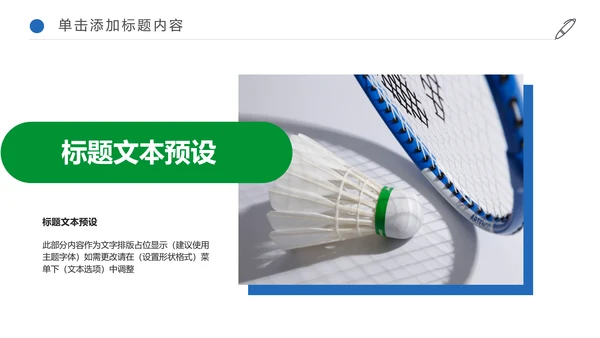 清新体育竞赛活动羽毛球运动羽神争霸PPT模板