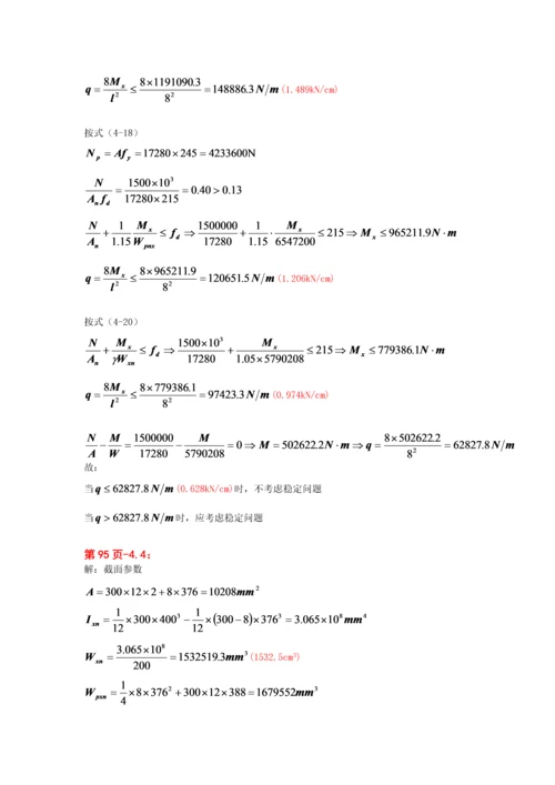 钢结构基本原理-同济第二版沈祖炎重点习题课后答案.docx