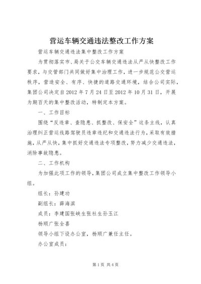 营运车辆交通违法整改工作方案 (2).docx