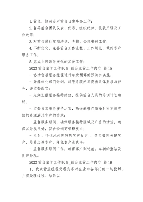 2023前台主管工作职责_前台主管工作内容.docx