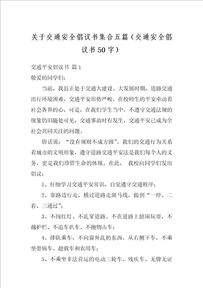 关于交通安全倡议书集合五篇交通安全倡议书50字