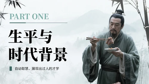 绿蓝色中国风诗人苏轼教学课件