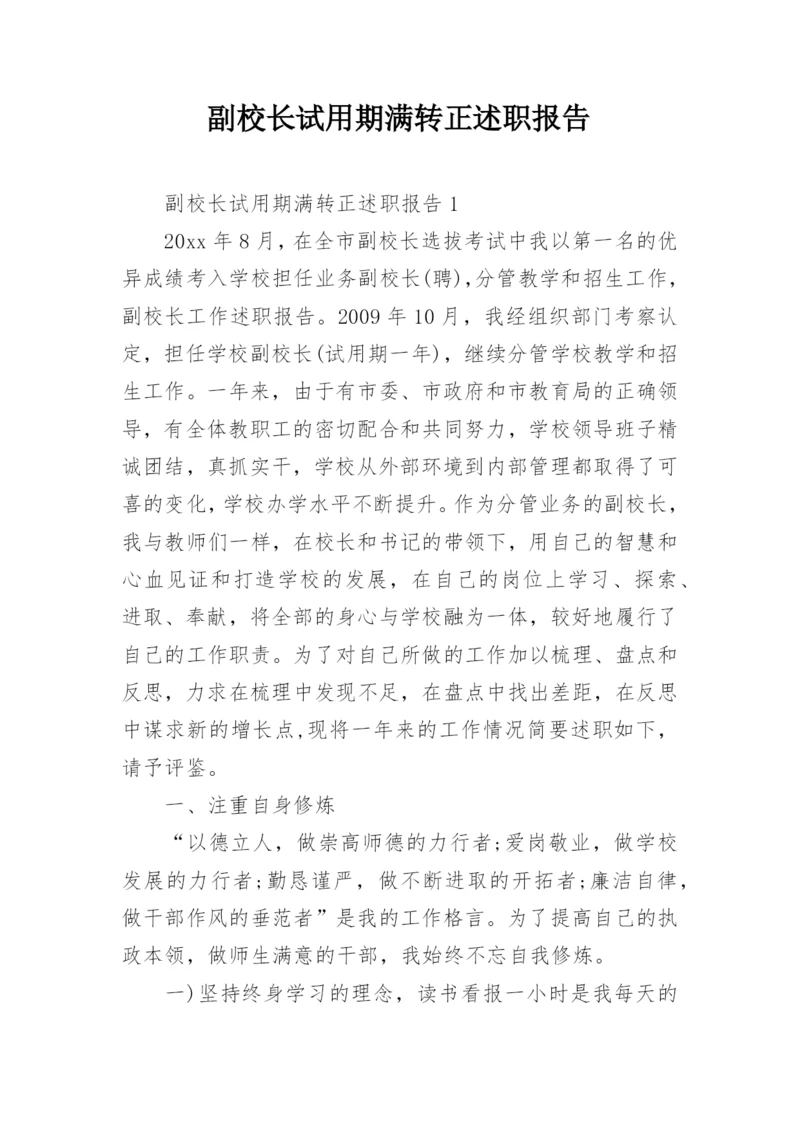 副校长试用期满转正述职报告.docx