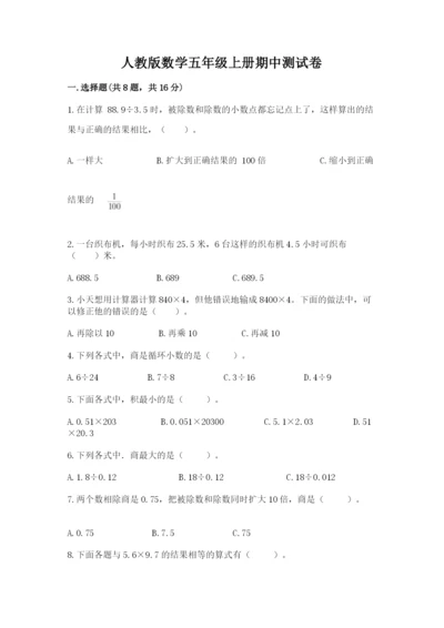 人教版数学五年级上册期中测试卷含答案（巩固）.docx