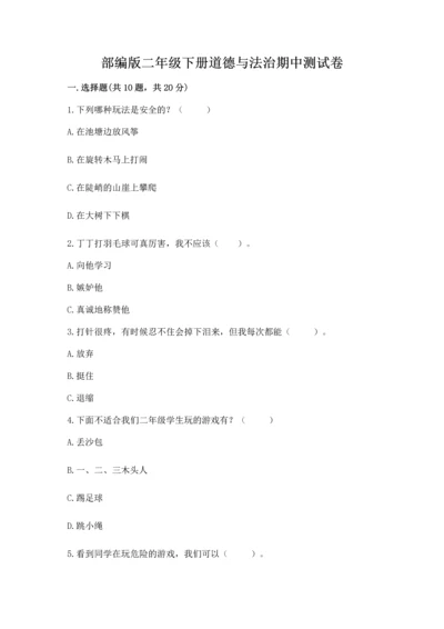 部编版二年级下册道德与法治期中测试卷附答案下载.docx