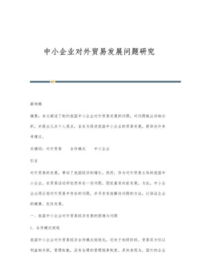 中小企业对外贸易发展问题研究.docx