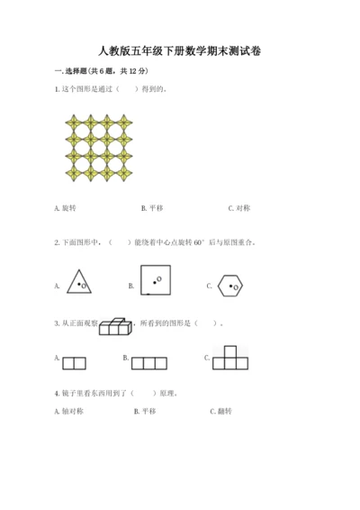 人教版五年级下册数学期末测试卷及参考答案【达标题】.docx