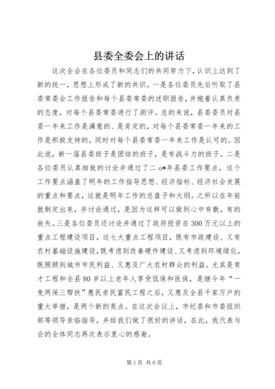 县委全委会上的讲话.docx