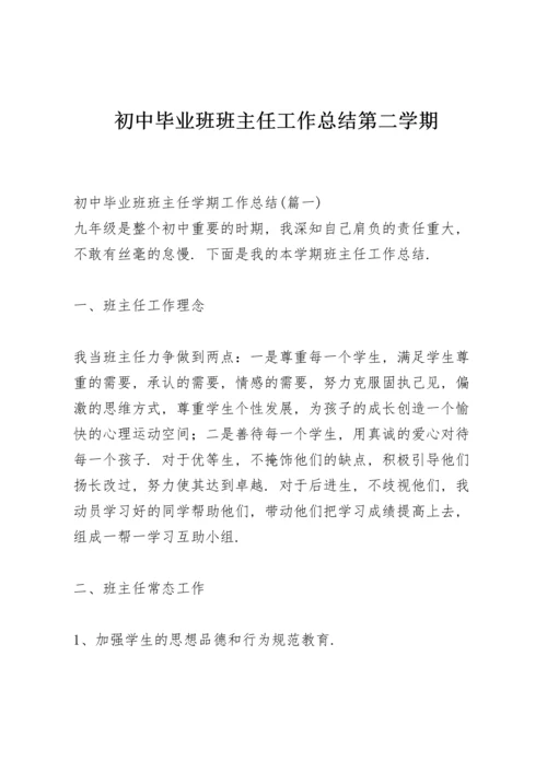 初中毕业班班主任工作总结第二学期.docx