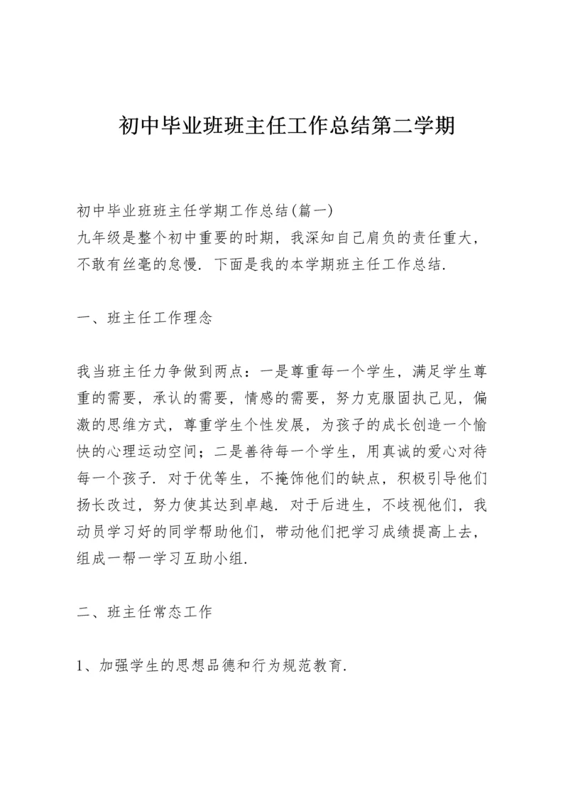 初中毕业班班主任工作总结第二学期.docx