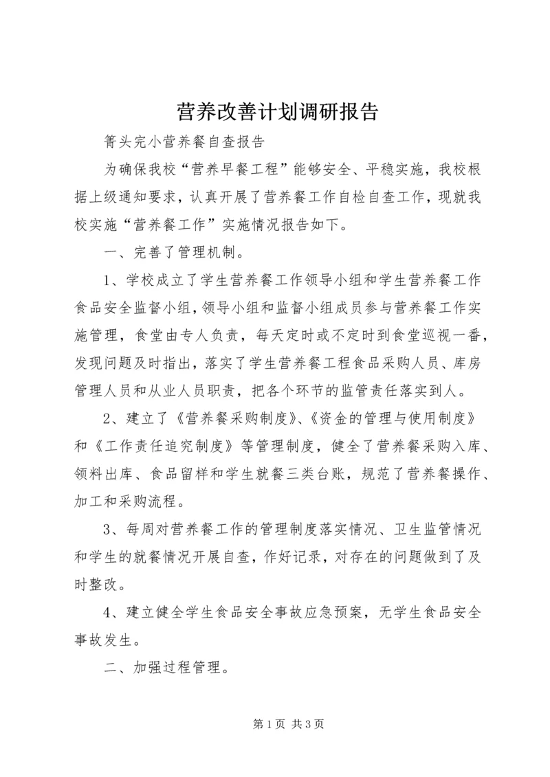 营养改善计划调研报告_3.docx