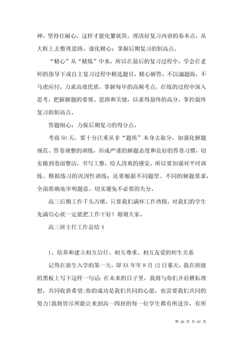 高三班主任工作总结15篇 (3).docx