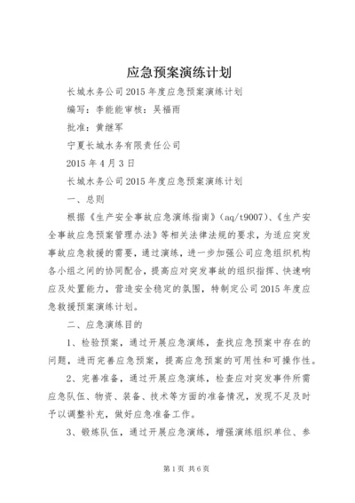 应急预案演练计划.docx