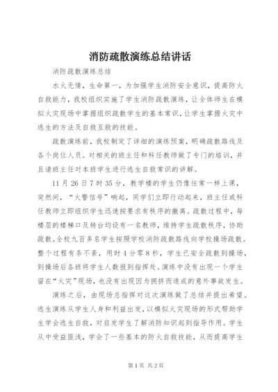 消防疏散演练总结讲话.docx