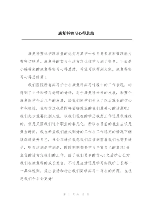 康复科实习心得总结.docx