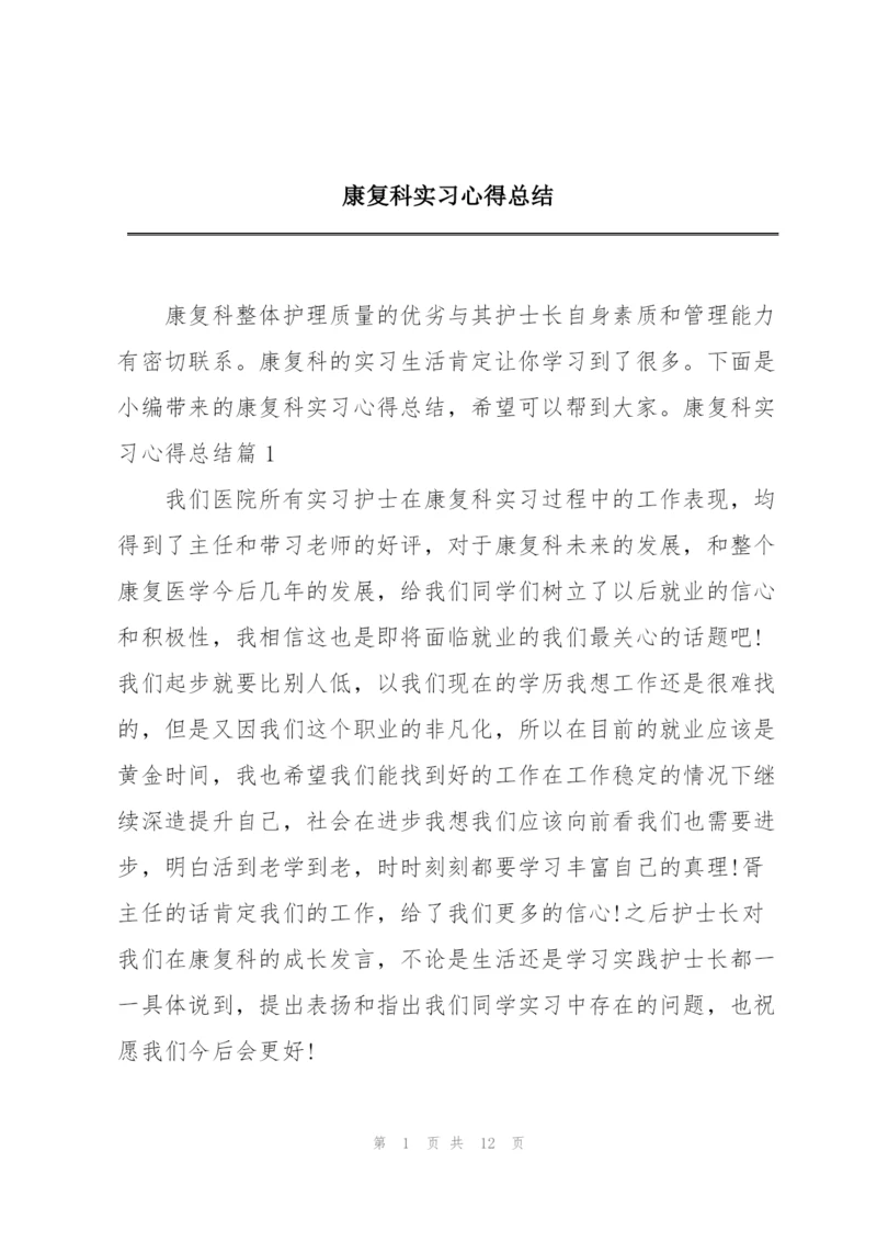 康复科实习心得总结.docx