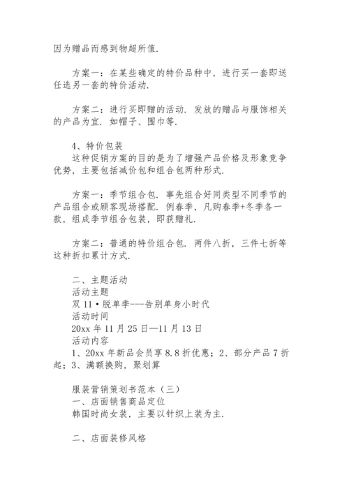 服装营销策划书范本.docx