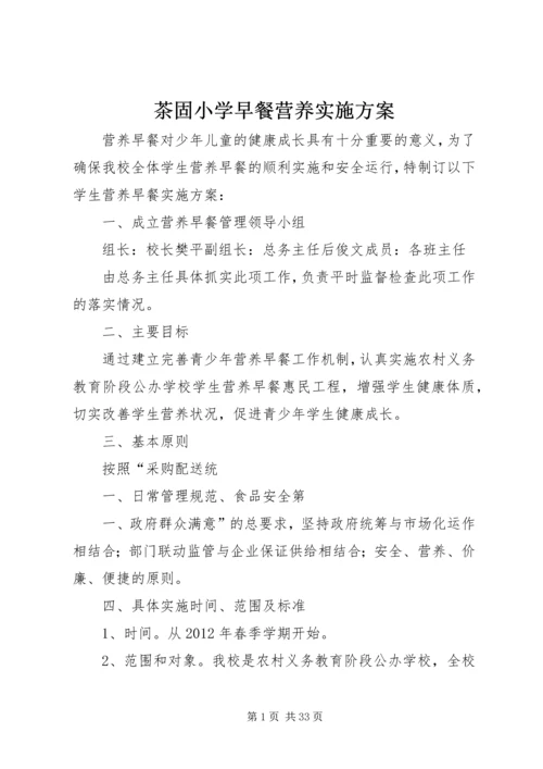 茶固小学早餐营养实施方案.docx