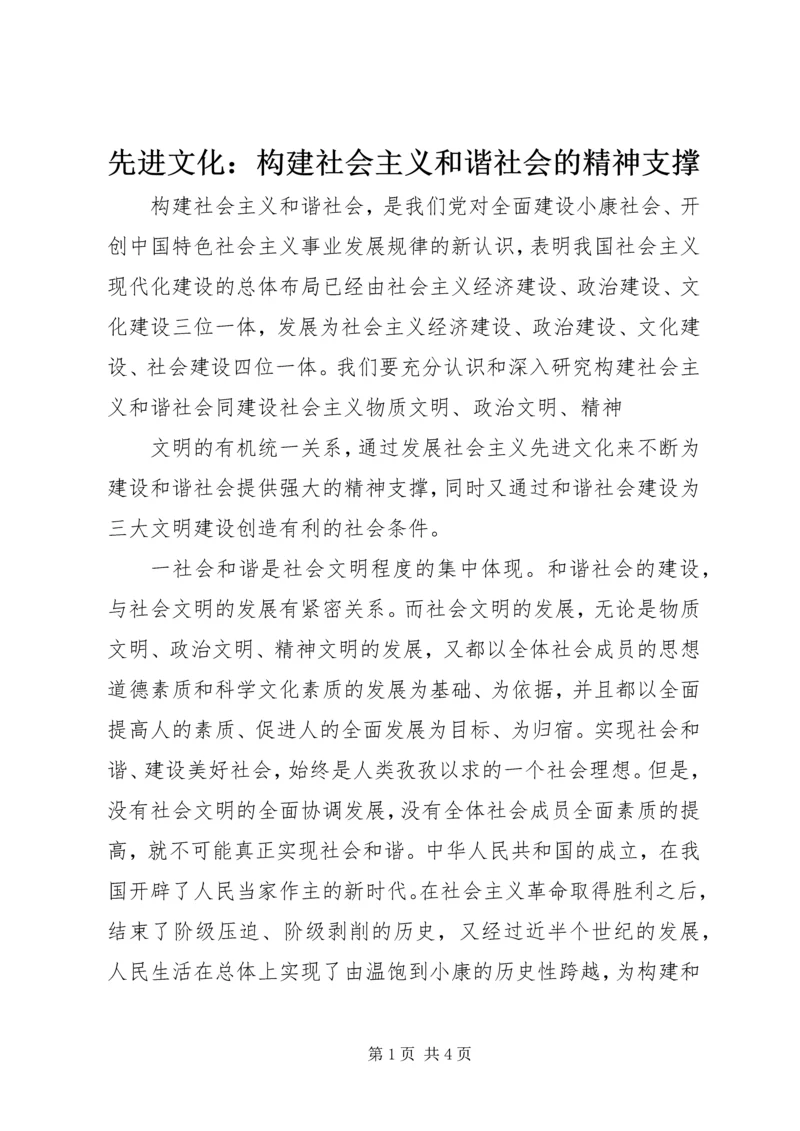 先进文化：构建社会主义和谐社会的精神支撑 (4).docx