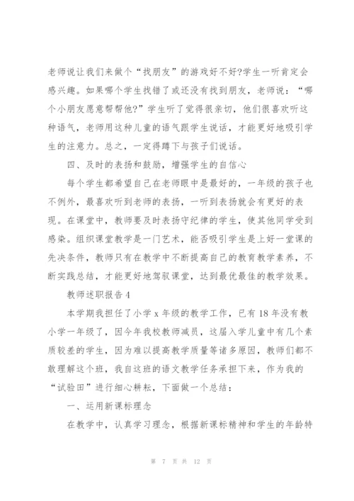 小学语文一级教师述职报告.docx