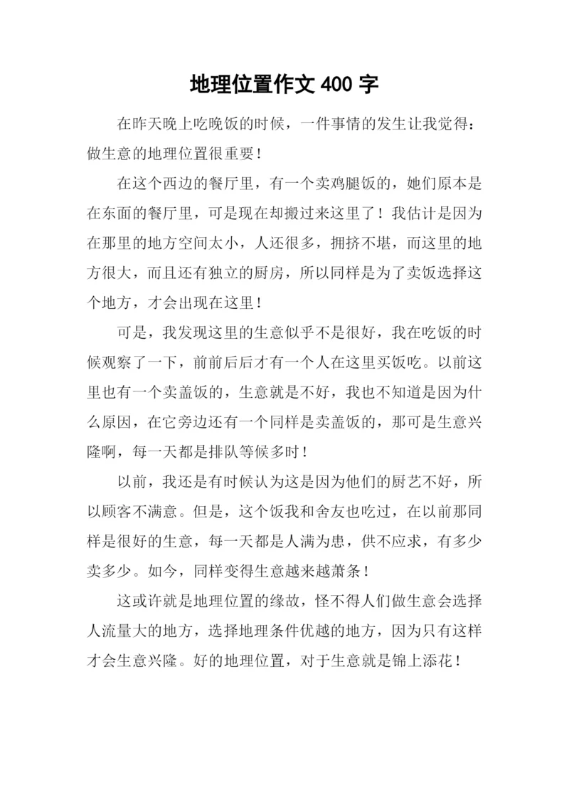 地理位置作文400字.docx