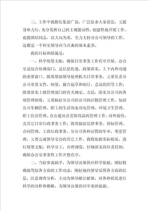 实用的竞聘主任演讲稿范文集锦七篇