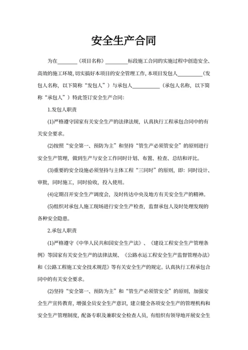 安全生产合同